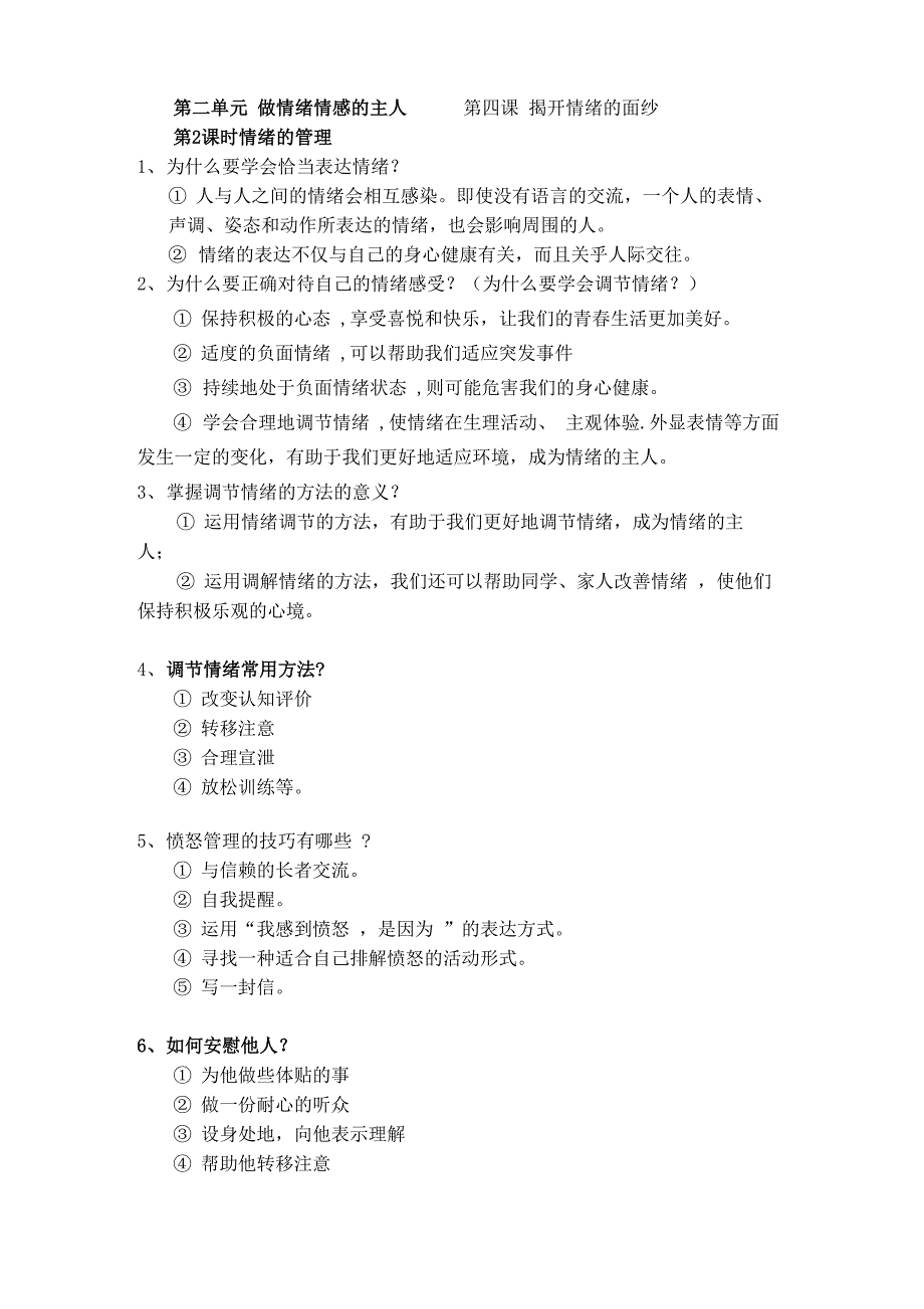 七下42情绪的管理知识点笔记整理_第1页