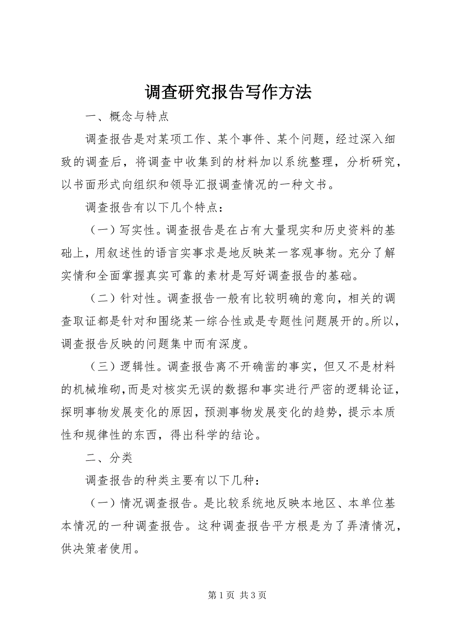 2023年调查研究报告写作方法.docx_第1页