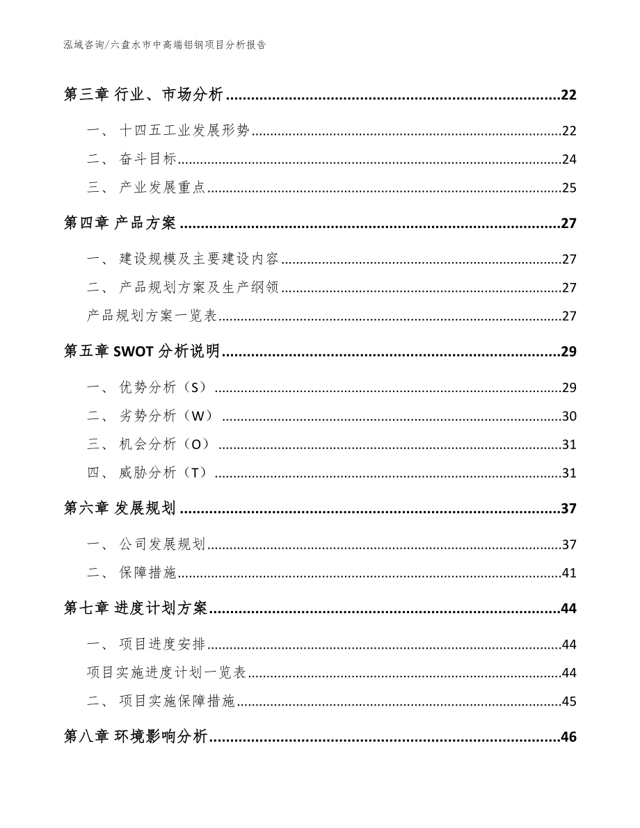 六盘水市中高端铝钢项目分析报告模板_第3页