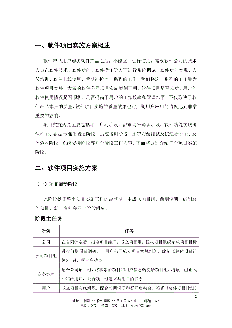 软件项目实施方案范文.doc_第2页