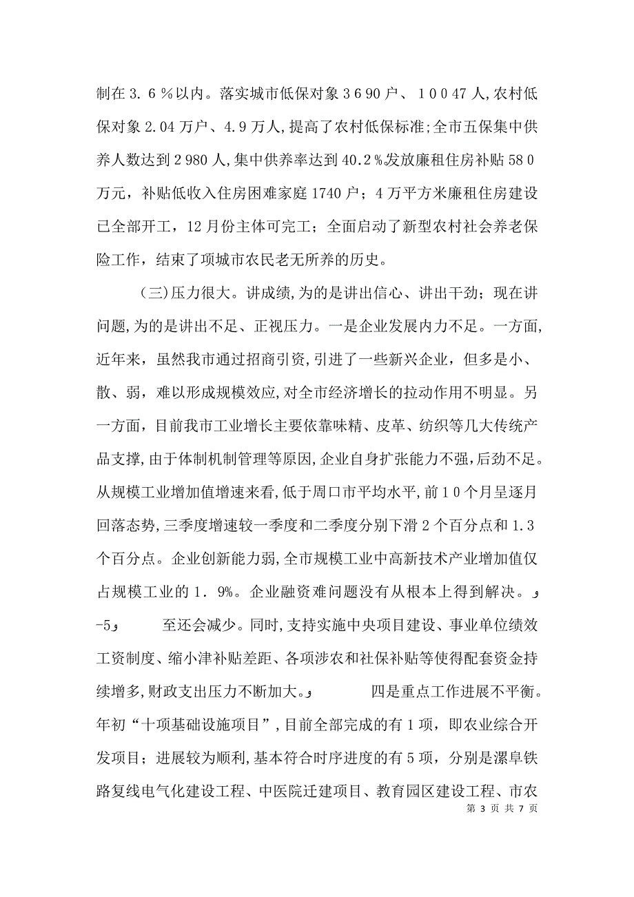 在前三季度经济运行分析会上的讲话28_第3页