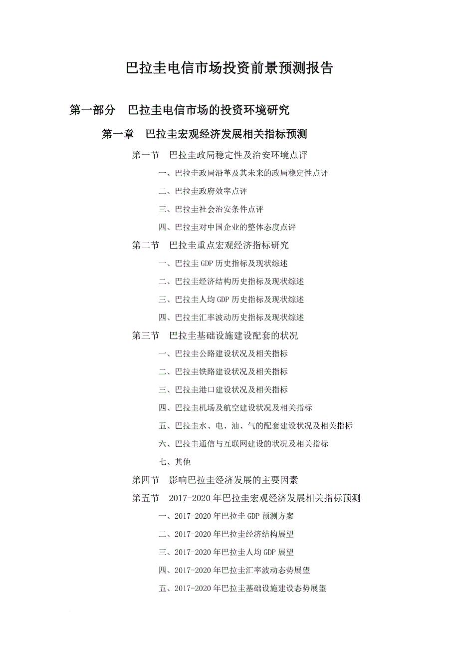 巴拉圭电信市场投资前景预测报告_第1页