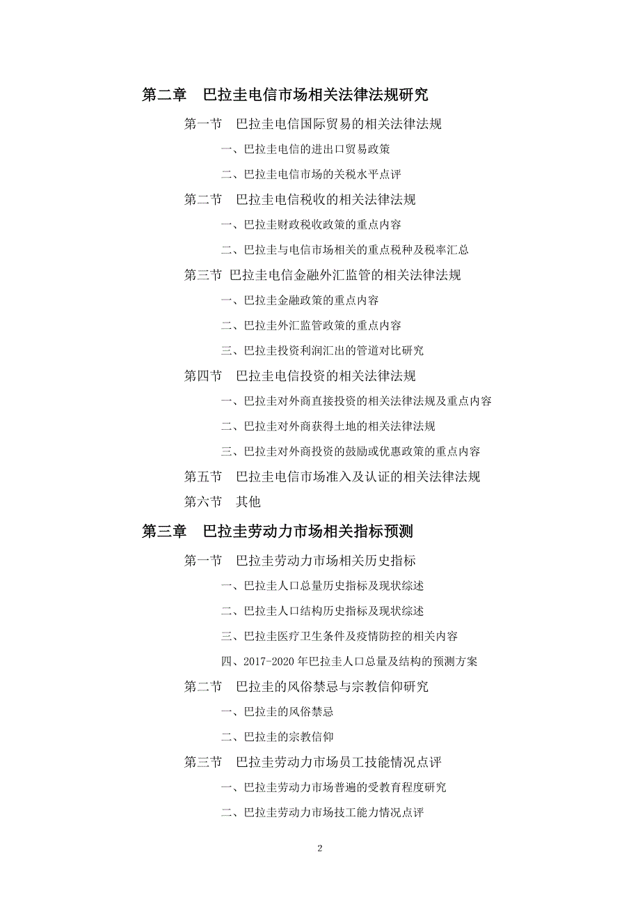 巴拉圭电信市场投资前景预测报告_第2页