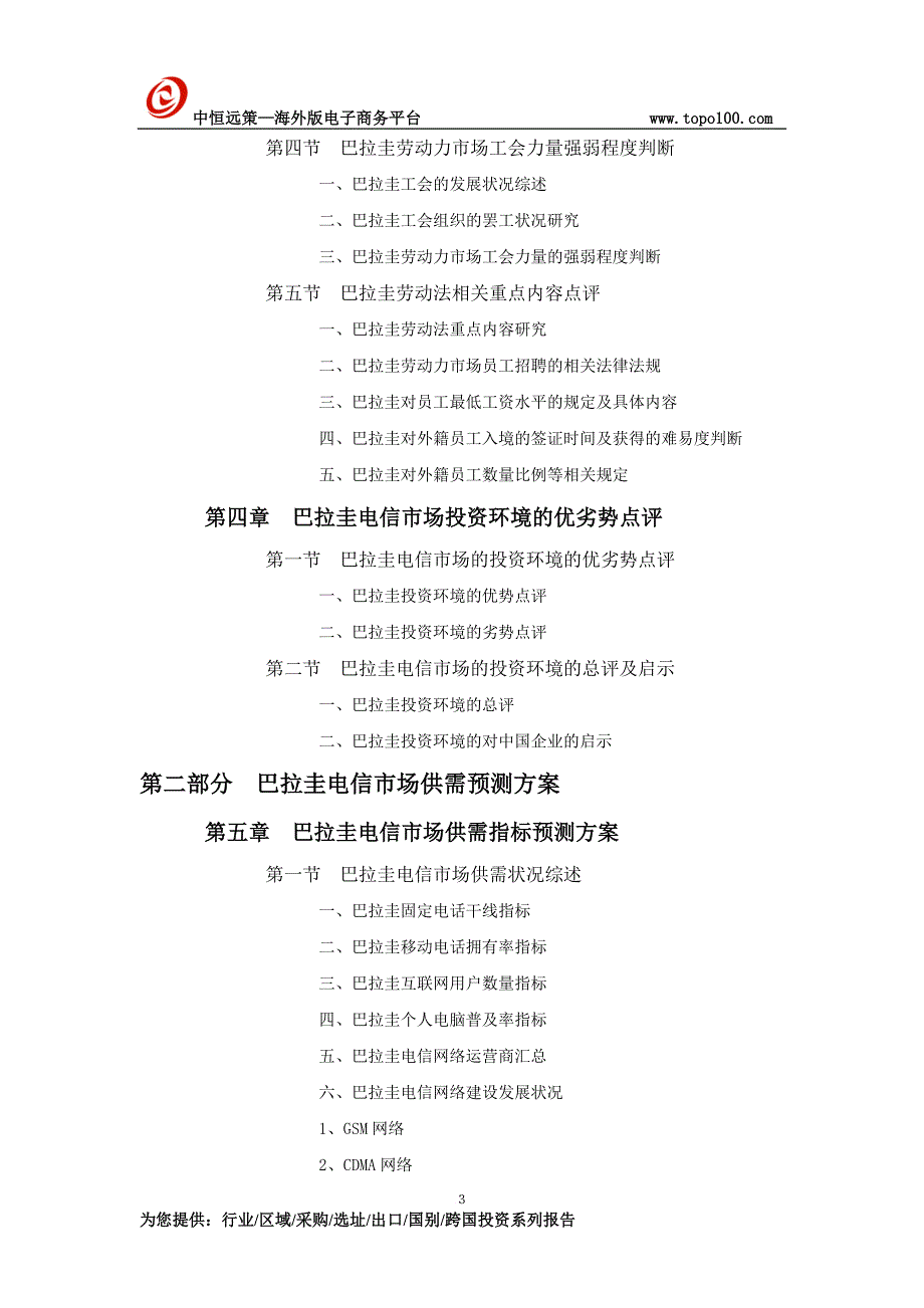 巴拉圭电信市场投资前景预测报告_第3页