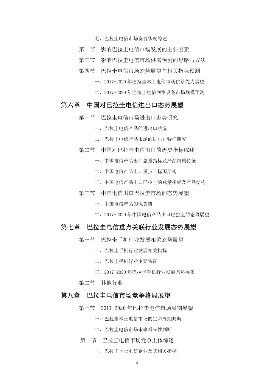 巴拉圭电信市场投资前景预测报告_第4页