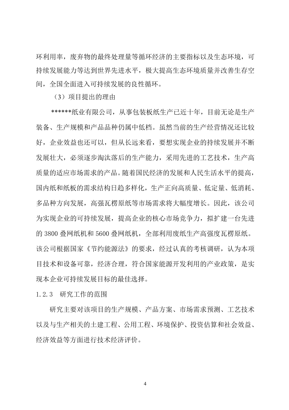 纸业司年产30万吨利用废纸生产高强瓦楞原纸改扩建工程可行性研究报告_第4页