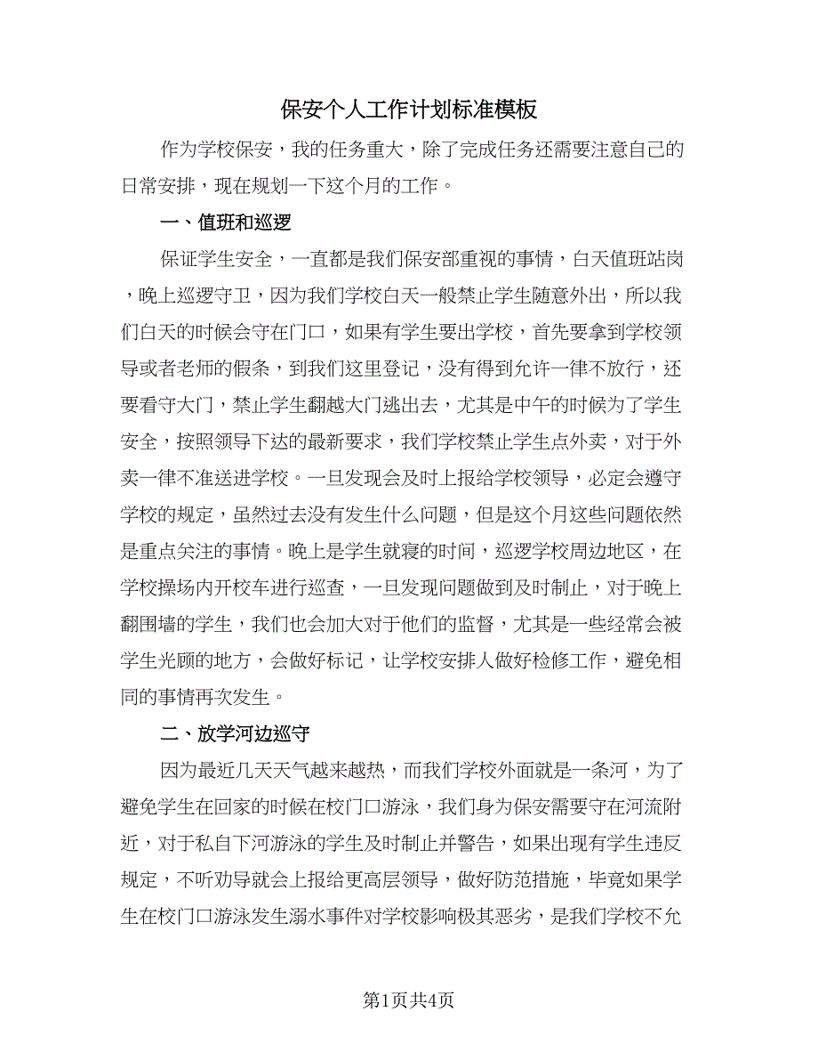 保安个人工作计划标准模板（2篇）.doc_第1页