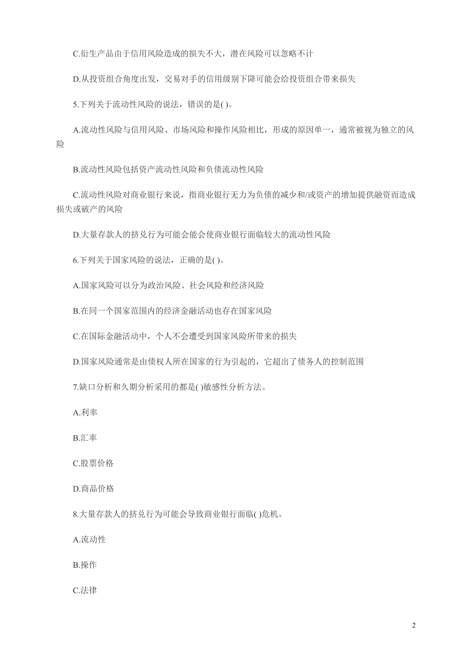 2012银行从业资格考试风险管理004.doc_第2页