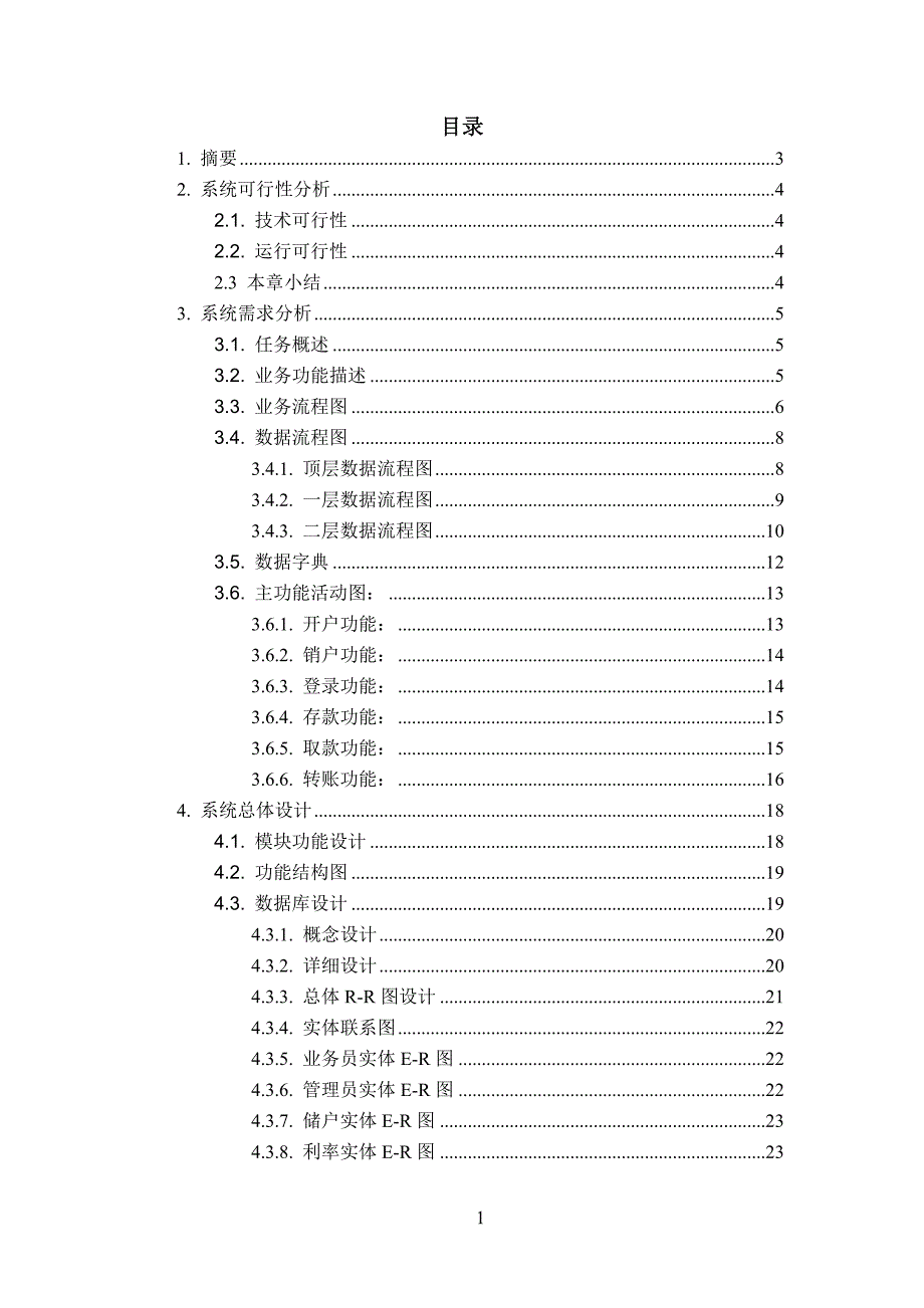 简易银行管理系统的分析与设计（桂林理工管理信息系统课程设计）_第2页