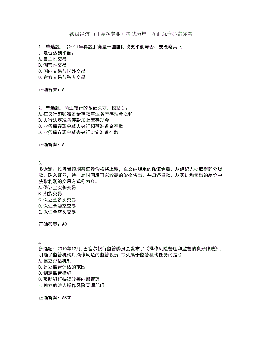 初级经济师《金融专业》考试历年真题汇总含答案参考14_第1页