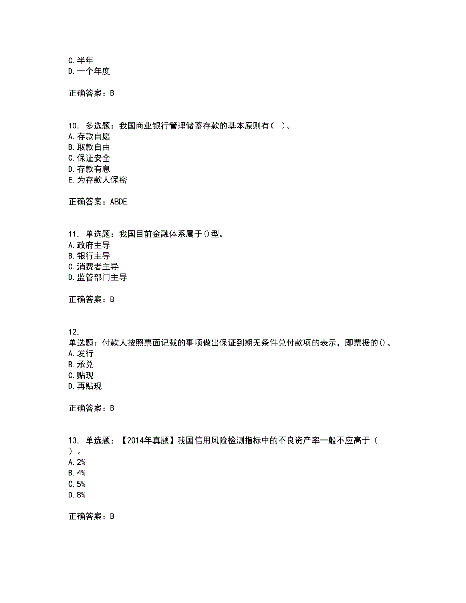 初级经济师《金融专业》考试历年真题汇总含答案参考14_第3页