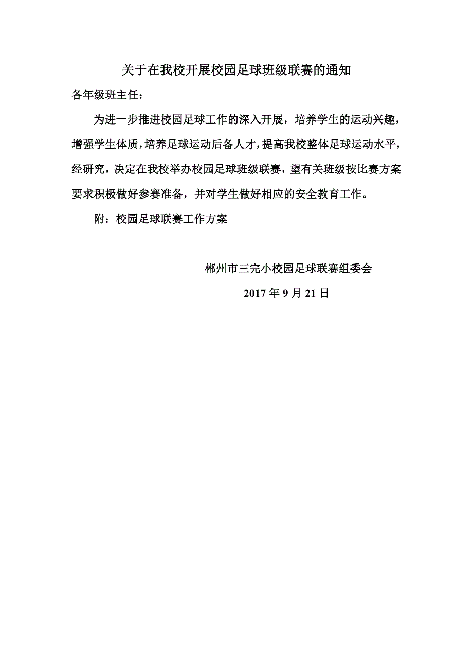 校园足球班级联赛_第1页