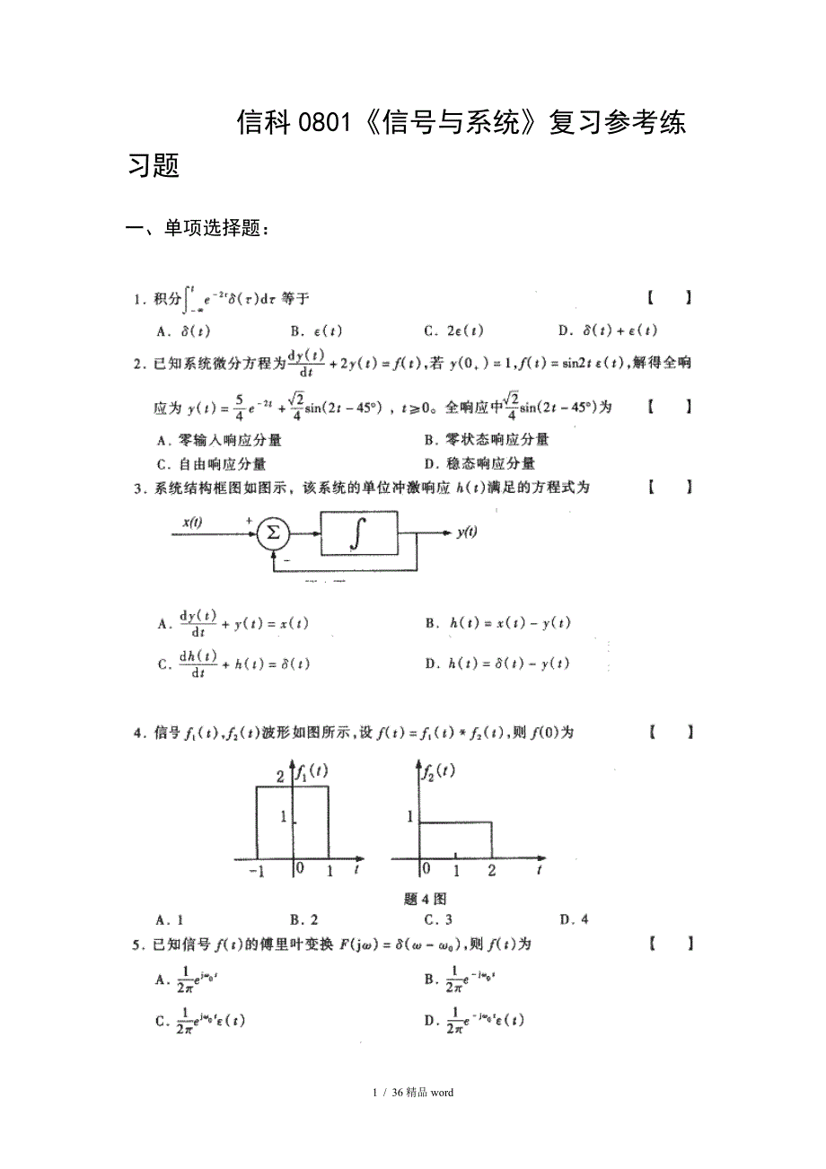 精品信号与系统试题附答案信号与系统试题答案_第1页