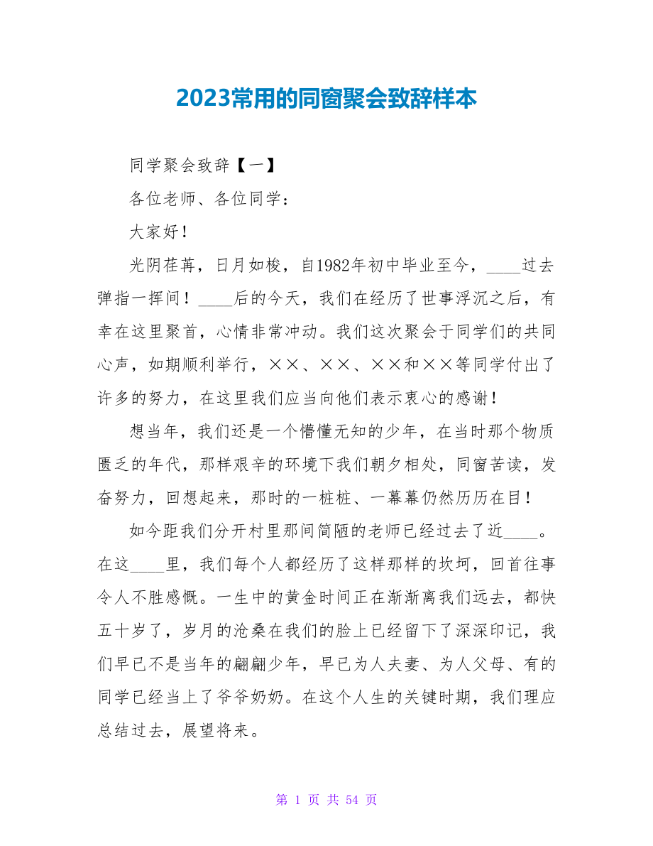 2023常用的同窗聚会致辞样本.doc_第1页