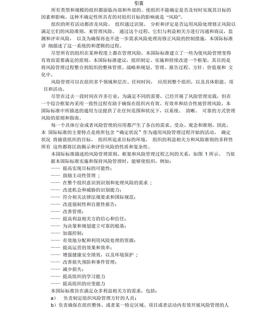 ISO31000风险管理原则与实施指南(翻译稿)_第1页