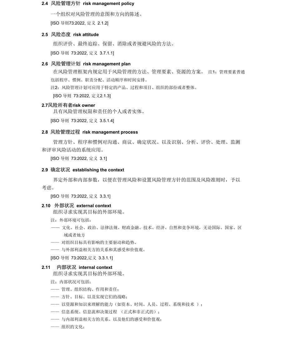 ISO31000风险管理原则与实施指南(翻译稿)_第5页