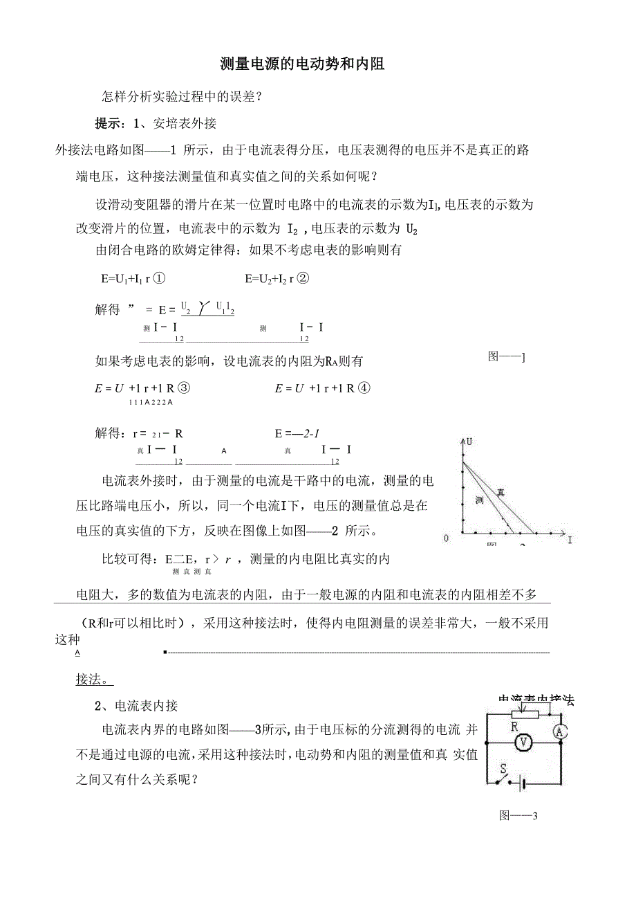 伏安法测电阻中的电流表两种接法_第1页