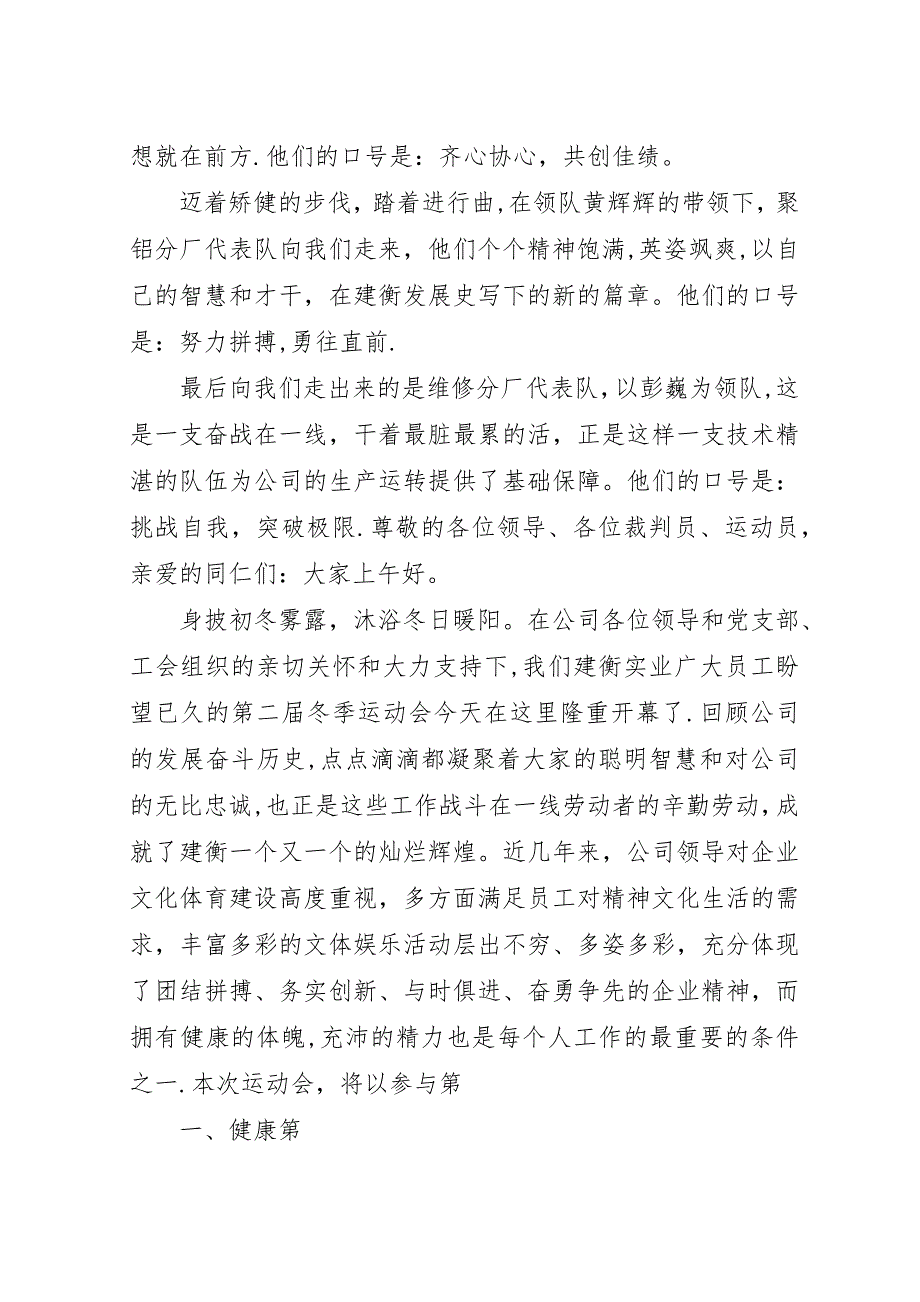 建衡实业冬季运动会开幕式主持词.docx_第2页