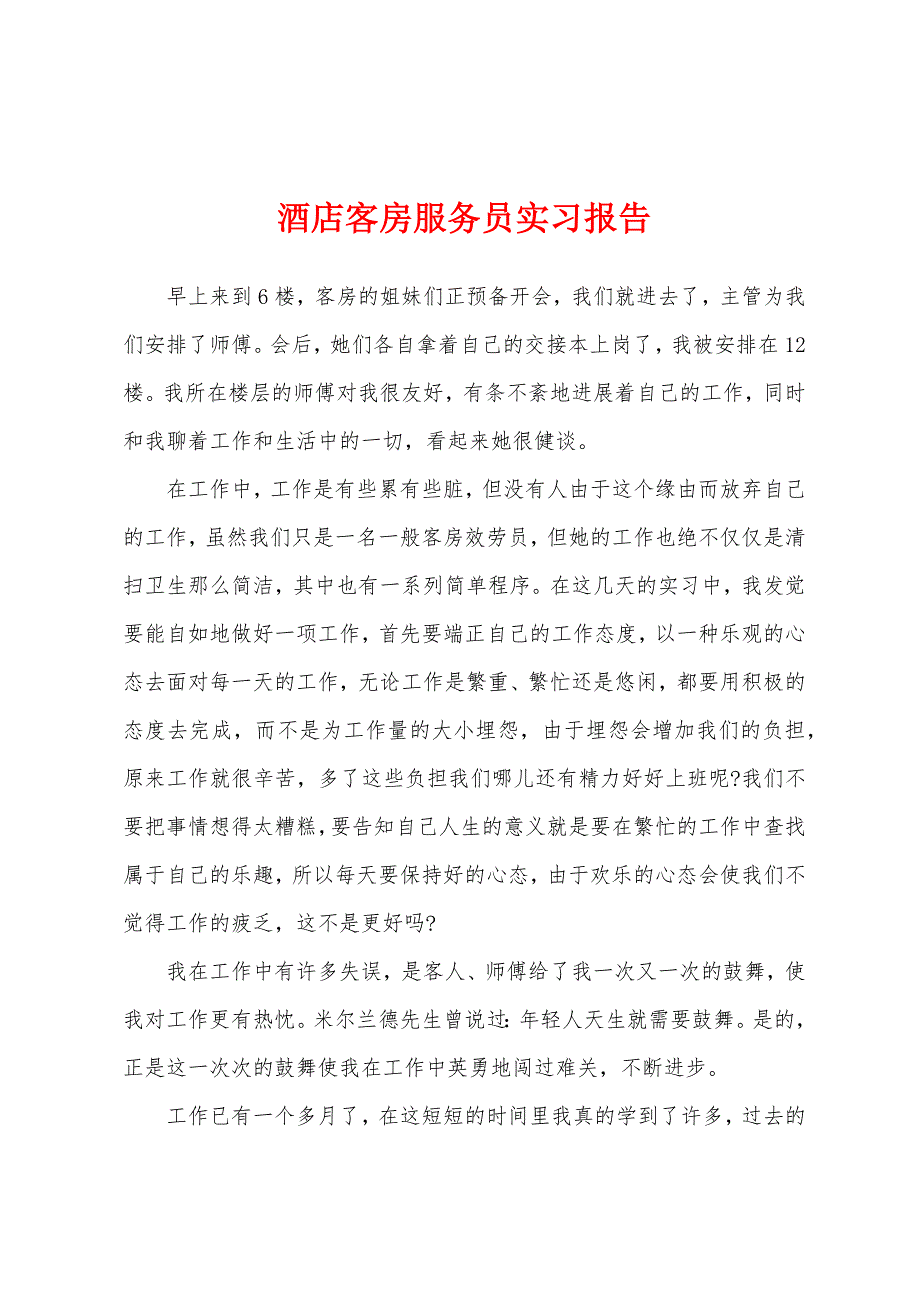酒店客房服务员实习报告.docx_第1页