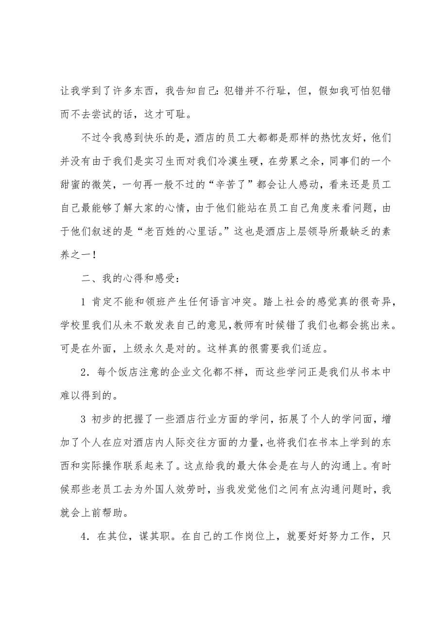 酒店客房服务员实习报告.docx_第5页