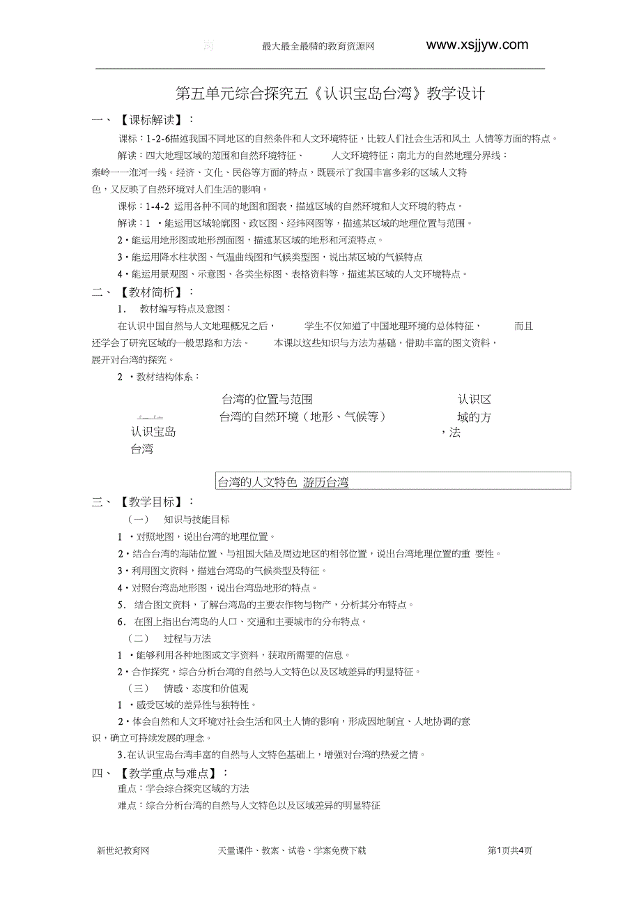 第五单元综合探究五认识宝岛台湾教学设计_第1页