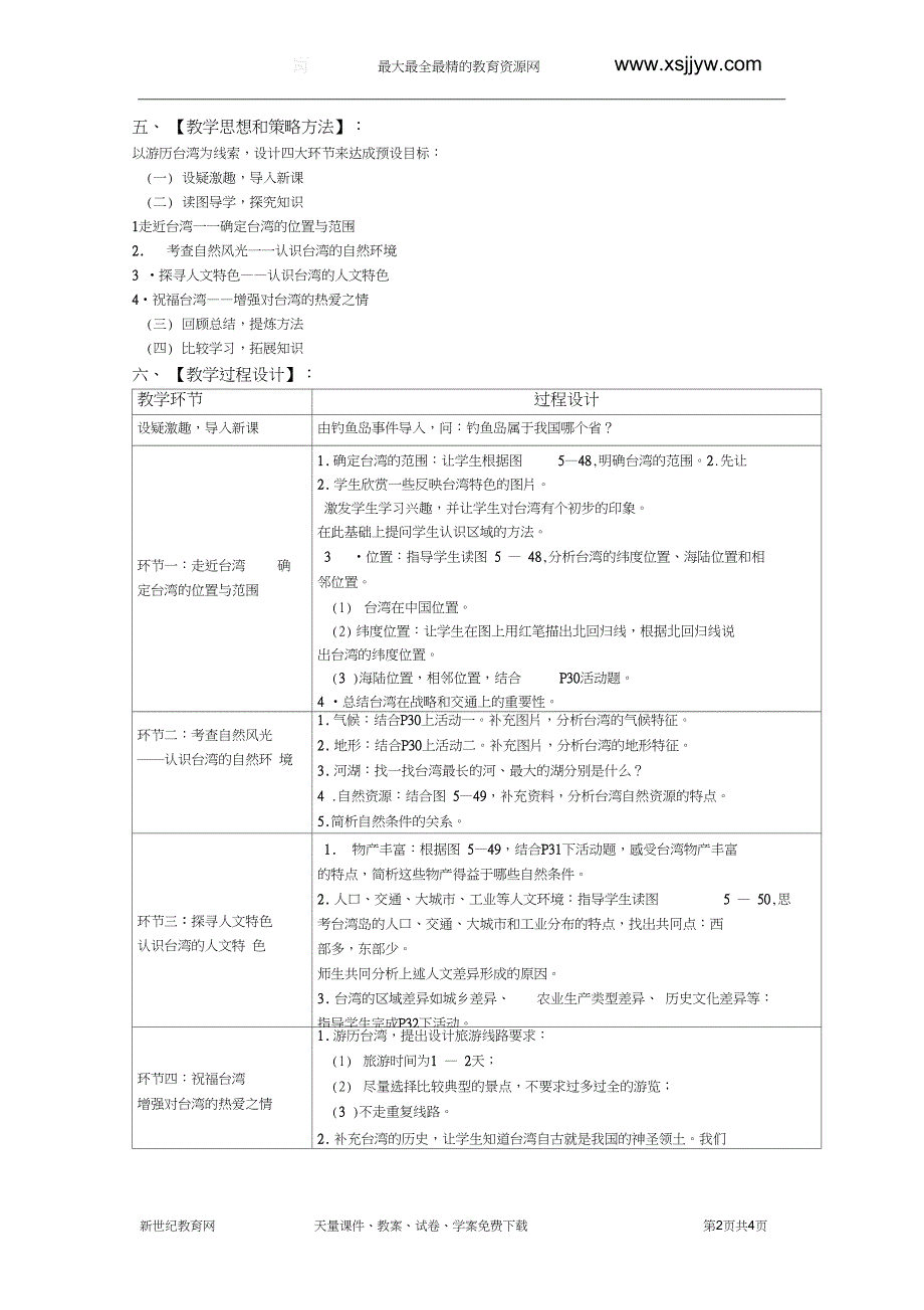 第五单元综合探究五认识宝岛台湾教学设计_第2页