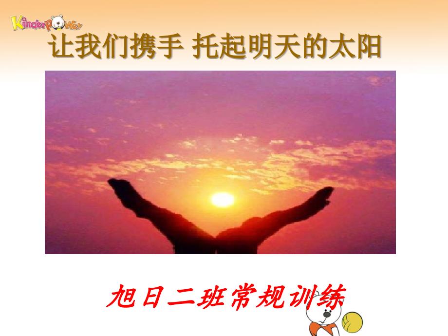 旭日二班一日活动常规管理.ppt_第1页