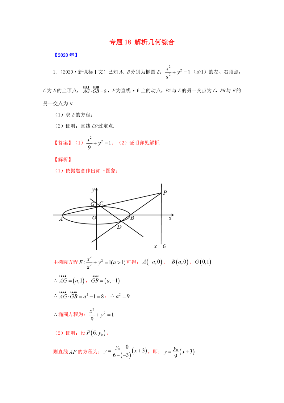 五年高考高考数学真题分项详解 专题18 解析几何综合（含解析）文-人教高三全册数学试题_第1页