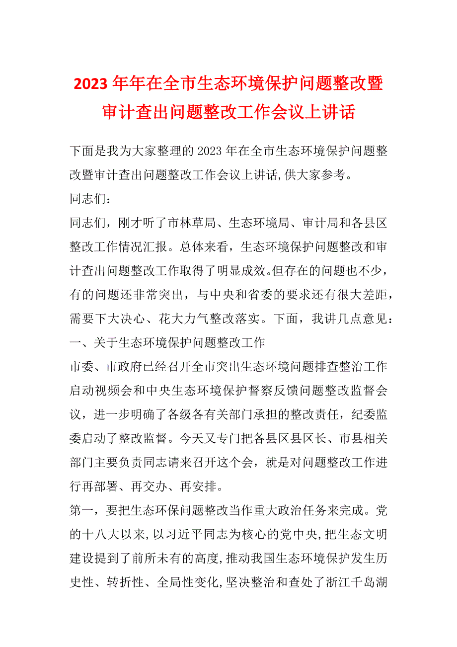 2023年年在全市生态环境保护问题整改暨审计查出问题整改工作会议上讲话_第1页