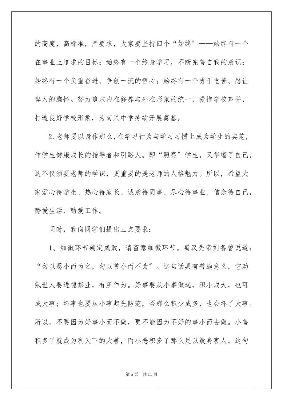 2023年秋季高中开学典礼校长发言稿范文.docx_第5页