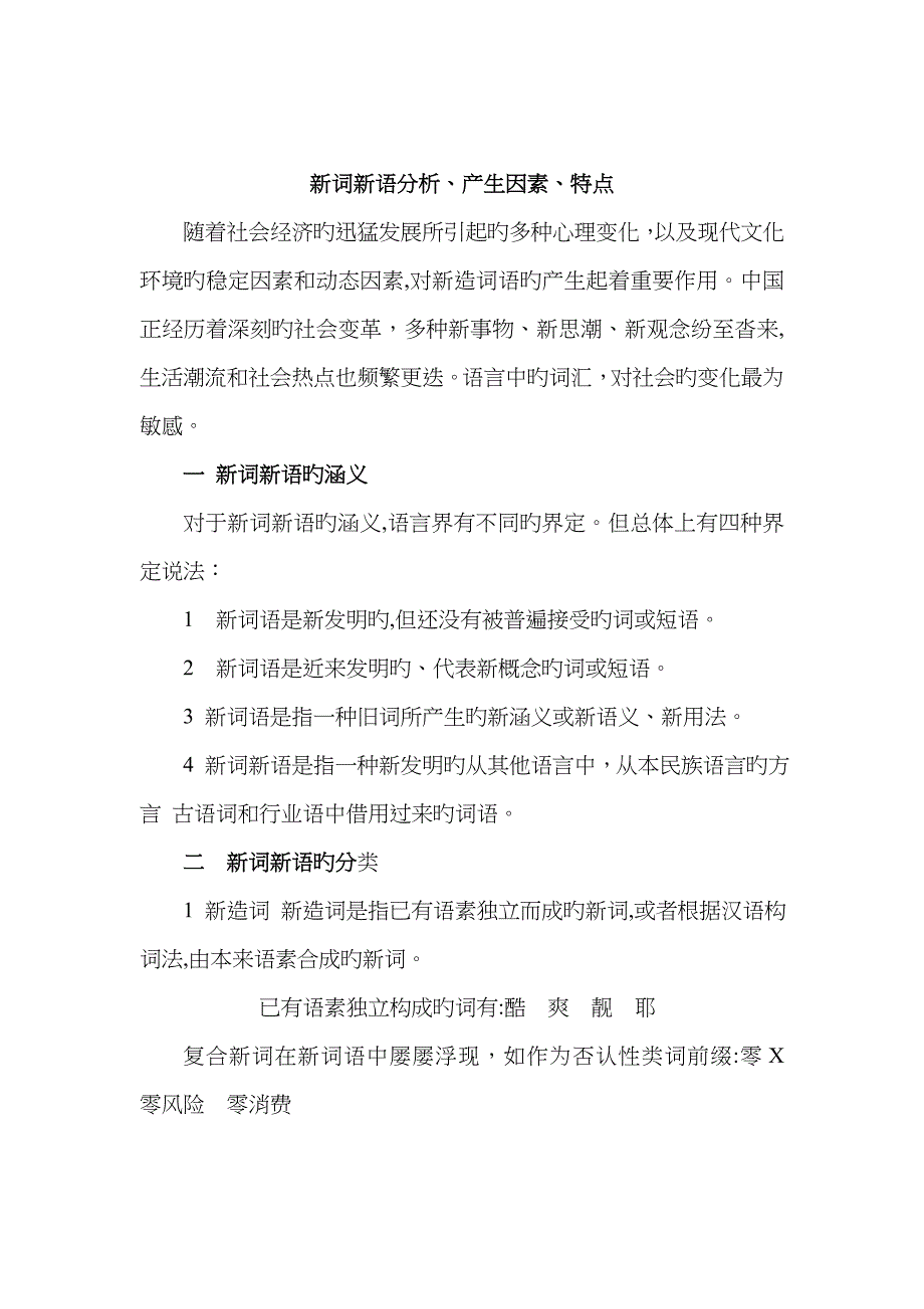 新词新语的分析、产生原因、特点_第1页