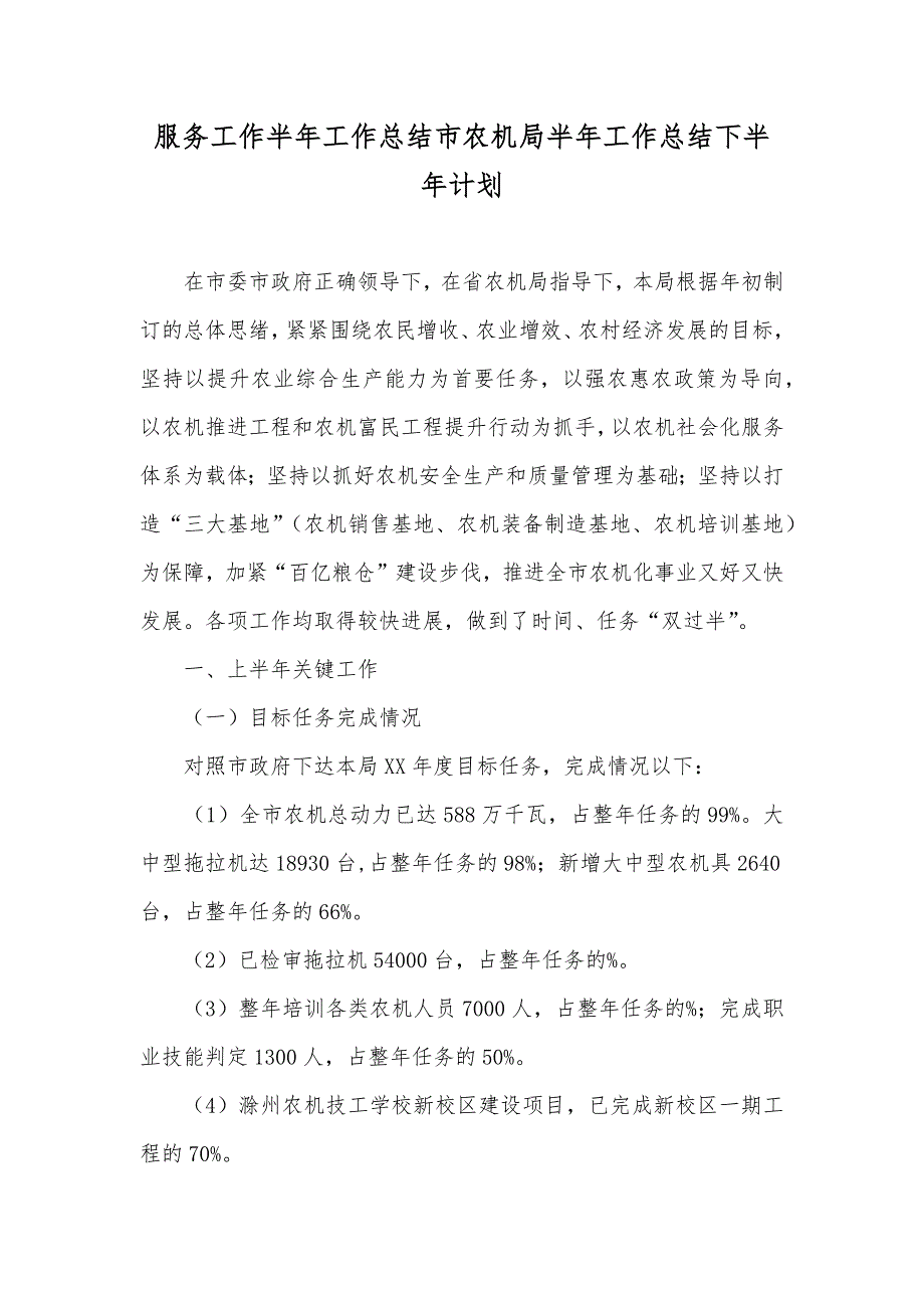 服务工作半年工作总结市农机局半年工作总结下半年计划_第1页