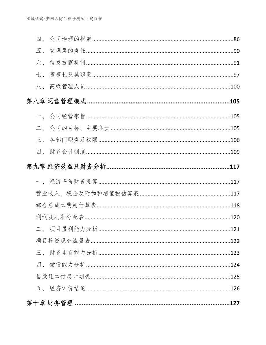 安阳人防工程检测项目建议书【模板】_第3页