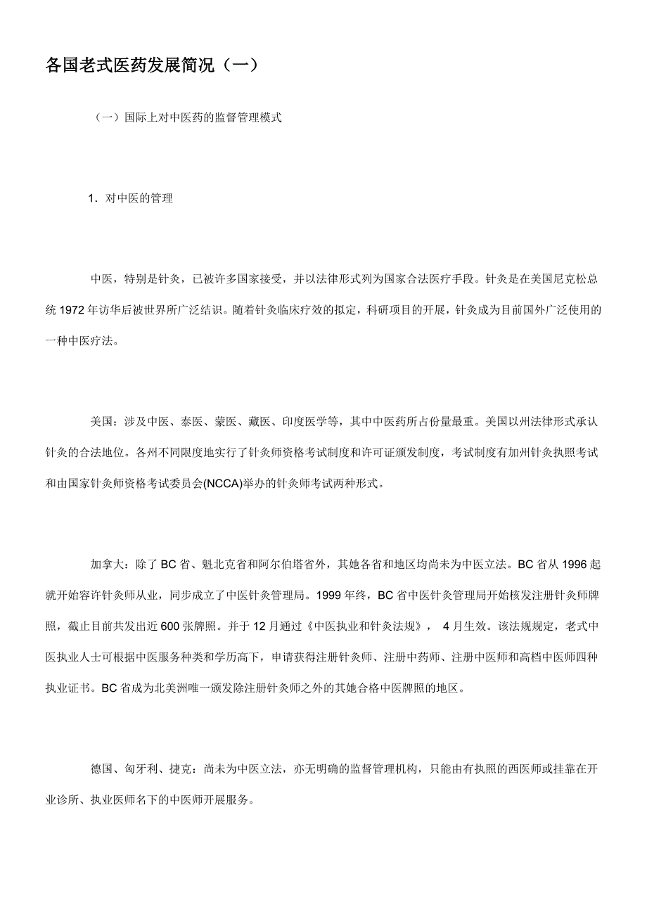 海外中医研究简况_第1页