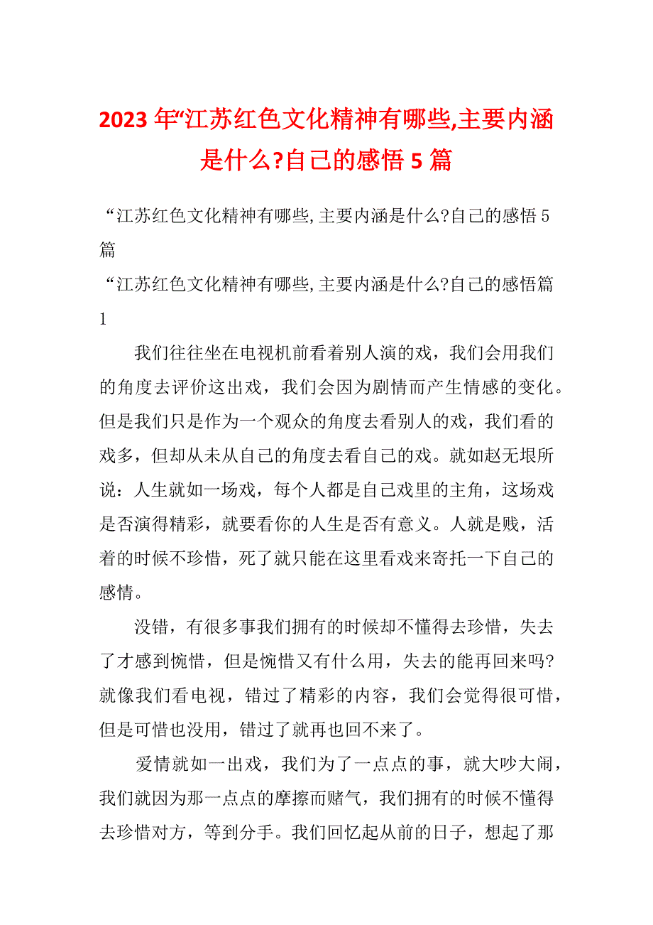 2023年“江苏红色文化精神有哪些,主要内涵是什么-自己的感悟5篇_第1页