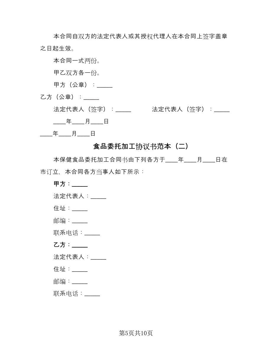 食品委托加工协议书范本（二篇）.doc_第5页