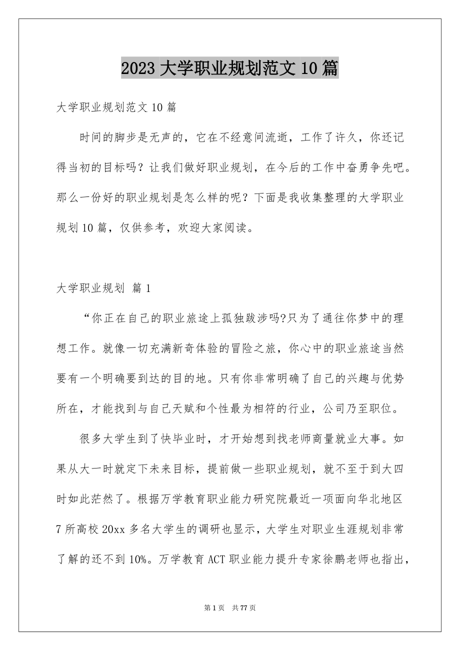 2023大学职业规划范文10篇_第1页