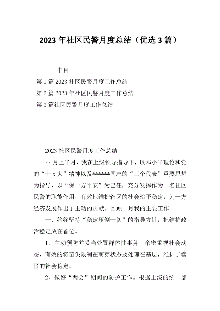 2023年社区民警月度总结（优选3篇）_第1页