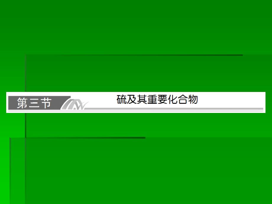 高考化学一轮复习名师讲解课件：第四章 非金属及其化合物4393 张PPT_第1页