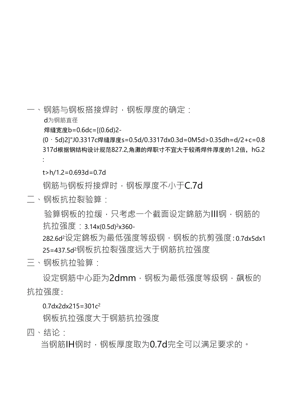 钢筋与钢板搭接焊的钢板最小厚度推算_第1页
