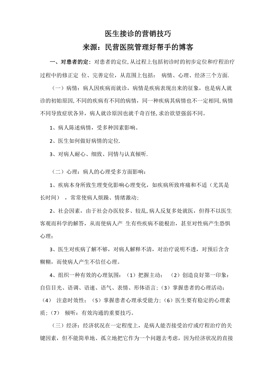 医生接诊的营销技巧_第1页