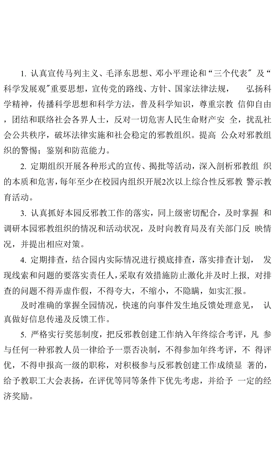幼儿园防范和处理邪教工作制度.docx_第1页