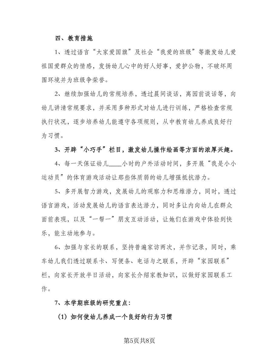 2023幼儿园中班班级教育教学工作计划范本（二篇）.doc_第5页