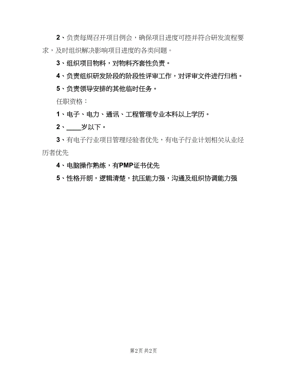 项目管理工程师的工作职责范文（二篇）.doc_第2页