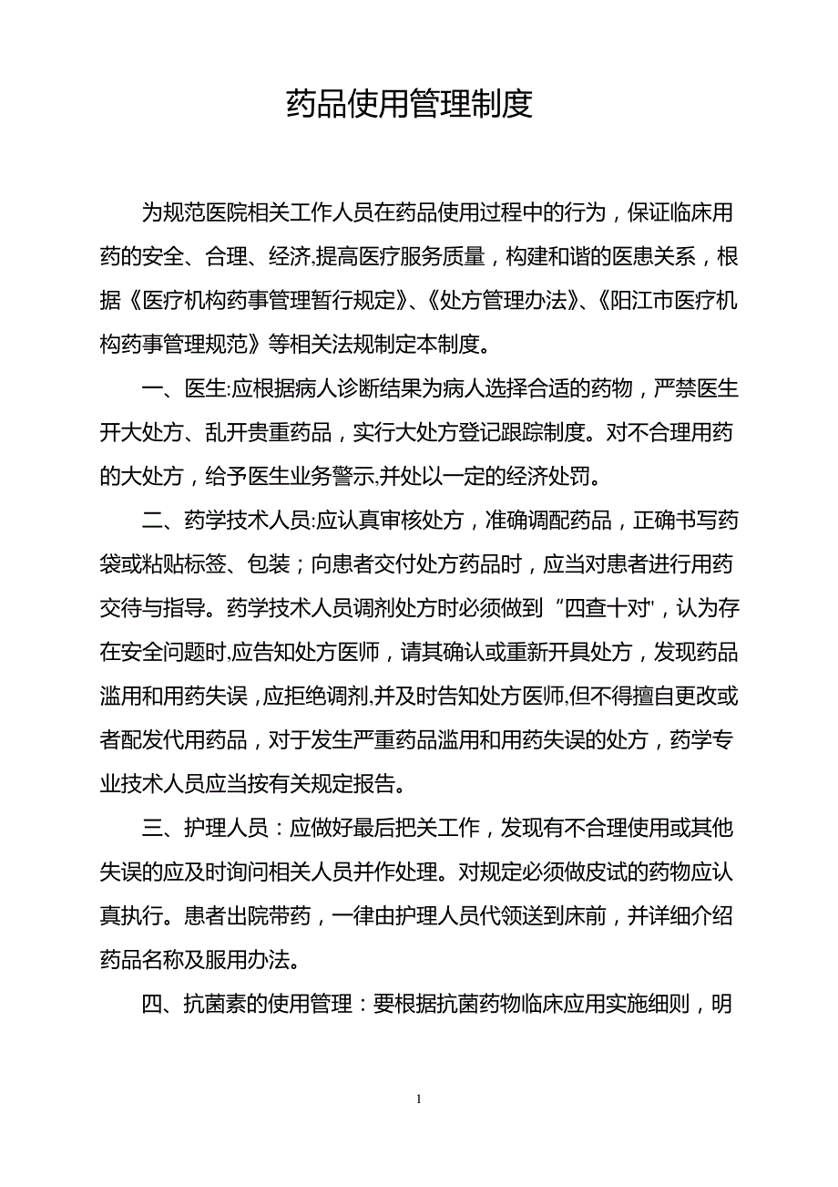 药品使用管理制度3_第1页