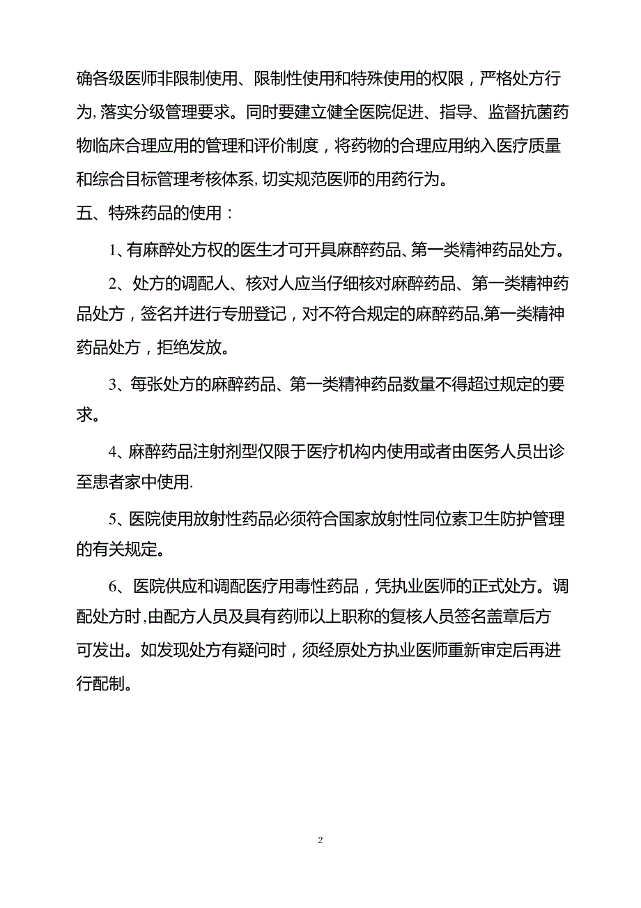 药品使用管理制度3_第2页