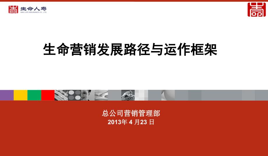 生命营销发展路径与运作框架课件_第1页