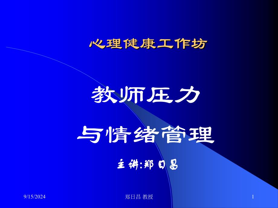 郑日昌：教师压力与情绪管理课件_第1页