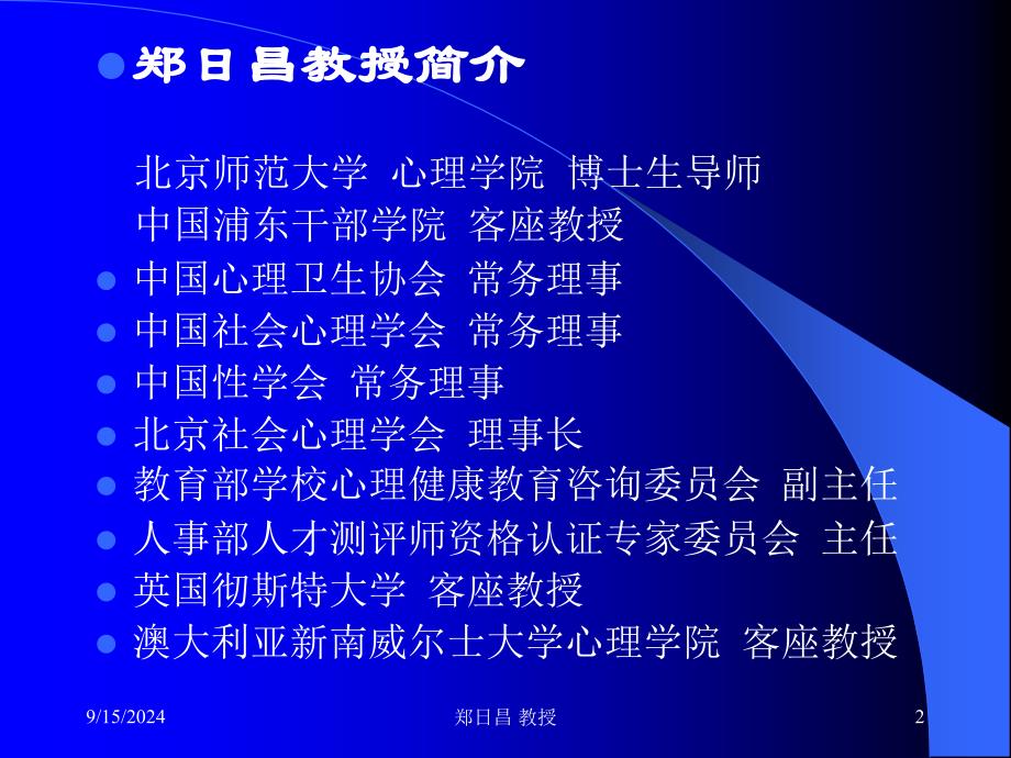 郑日昌：教师压力与情绪管理课件_第2页