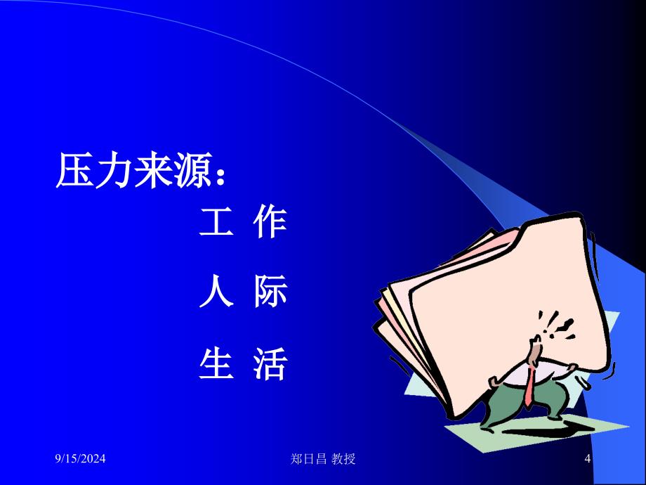 郑日昌：教师压力与情绪管理课件_第4页